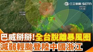 巴威掰掰海警解除! 降雨雖緩 南部仍局部雨 8:30海陸警解除! 巴威已減弱為輕度颱風｜三立新聞網 SETN.com