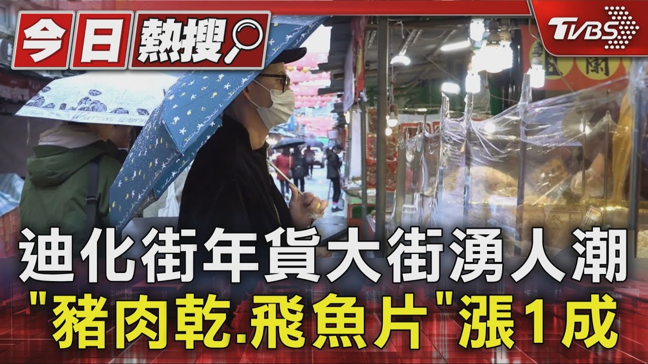 迪化街年貨大街開跑!糖果餅乾漲2成 飛魚片、肉乾漲1成