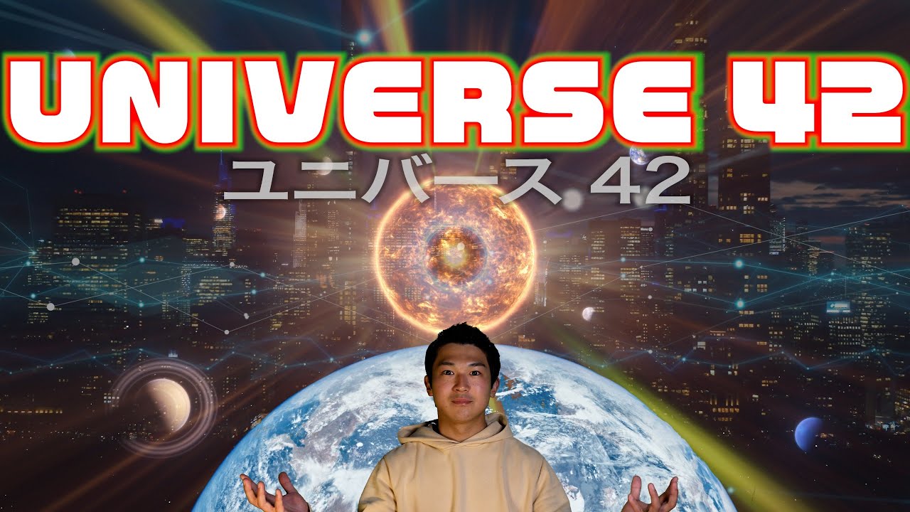 人生、宇宙、すべての答え