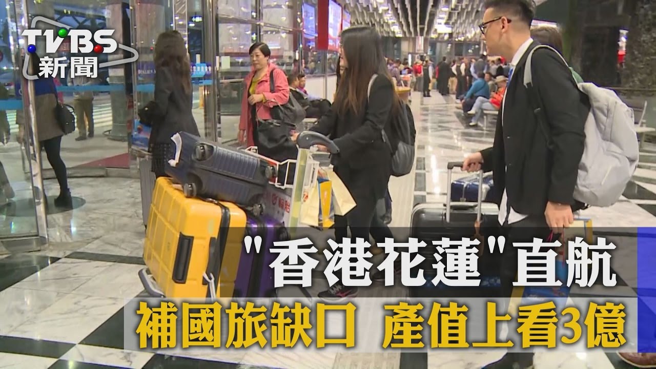 補國旅缺口 香港-花蓮「直航」產值上看3億