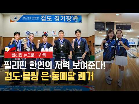 재필리핀 선수단 전국체전 메달 획득 | 사라 부통령 향한 옴부즈맨의 형사 기소 임박 | 필리핀동포방송 | 필리핀한인방송 | 필리핀뉴스룸