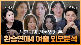 [환승연애4 분석] 성형외과 전문의가 본 '가장 매력적인' 여자 출연자는?