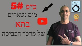 למה נשאר מים בתא של המרכך במכונת כביסה | איציק הטכנאי שלך