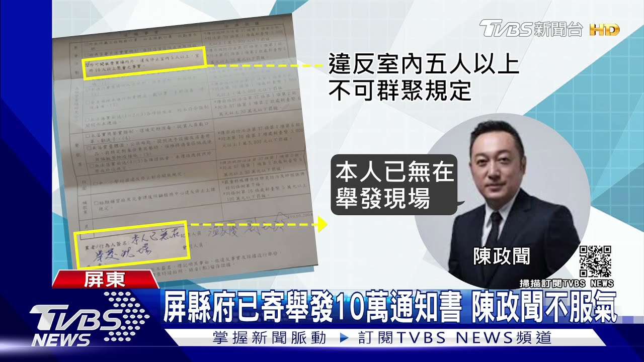 屏縣府寄10萬罰單通知書　陳政聞不服氣「我沒參加火鍋趴」