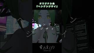 「スキル磨いて出荷するphrase」 #shorts #咲乃木ロク #vtuber #音楽 #オリジナル曲