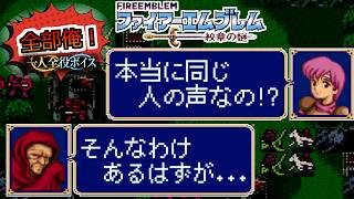 【一人全役】ファイアーエムブレム 紋章の謎 第1部6章【SFC版/レトロゲーム/フルボイス】
