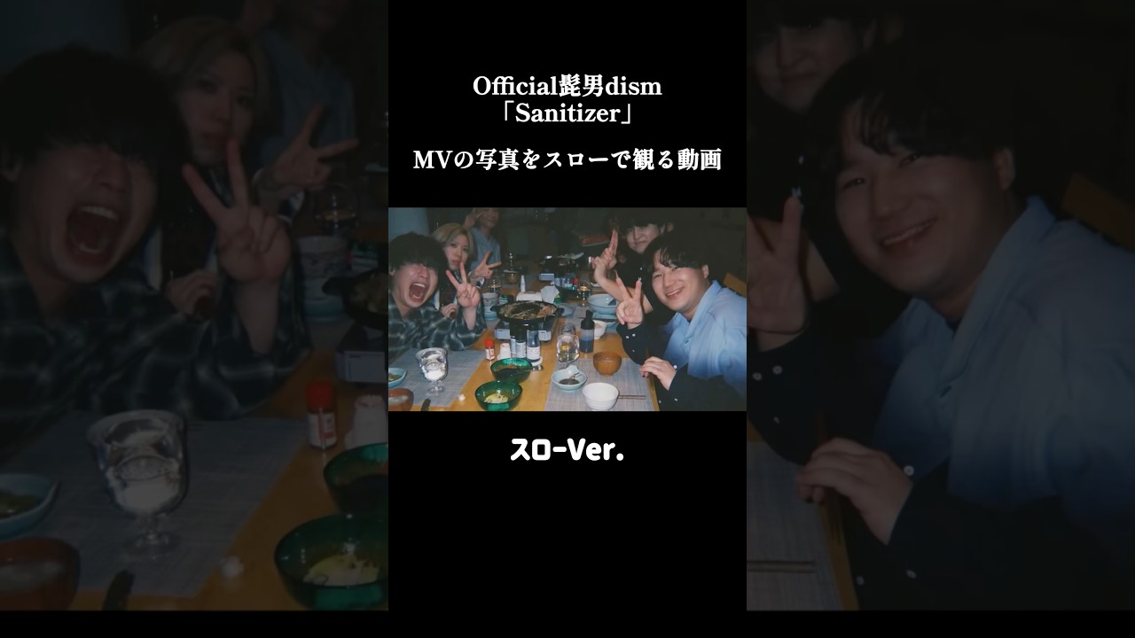 【スローで観る】髭男「Sanitizer」MVの写真たち！ #official髭男dism