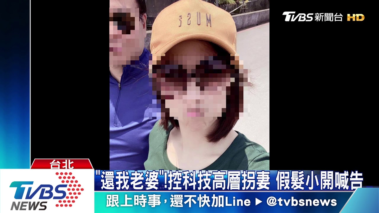 「還我老婆」！控科技高層拐妻　假髮小開喊告