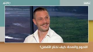 اللحوم والصحة: كيف نختار الأفضل؟