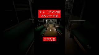 チャージマン研ネタでハモるアホたち #実況 #幽霊列車 #チャージマン研
