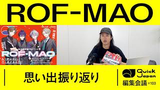 ROF-MAO活動休止―QJ特集担当の編集者が語る魅力【Quick Japan 編集会議#103】