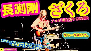 ざくろ(長渕剛 アコギ/ギター弾き語りCOVER at Cavern Beat 『投げ銭ナイト vol.139』 リハーサル) #長渕剛 #ざくろ #JUSTONE #アコギ #ギター #弾き語り