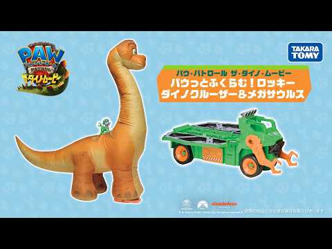 【パウ・パトロール】ザ・ダイノ・ムービー　パウッとふくらむ！メガサウルスとロッキーのビークルが登場！　【タカラトミー公式】｜PAW Patrol｜ビークル