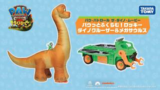 【パウ・パトロール】ザ・ダイノ・ムービー　パウッとふくらむ！メガサウルスとロッキーのビークルが登場！　【タカラトミー公式】｜PAW Patrol｜ビークル