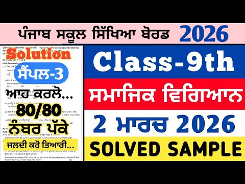 pseb 9th class sst real paper 2 march 2026 ,pseb 9th sstreal paper 2.3.2026, sst 9th real paper 2026