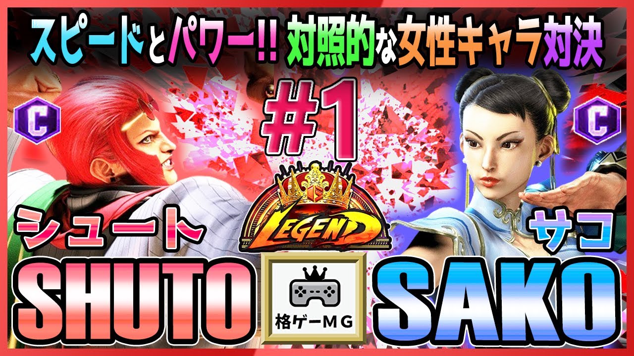 スト6 シュート SHUTO (マリーザ MARISA) vs サコ SAKO (チュンリー CHUN-LI) スピードとパワー!! 対照的な女性キャラ対決 SF6 23.11.20