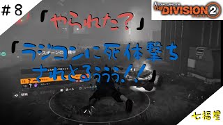 ［生放送]THE Division2＃8［七福星］