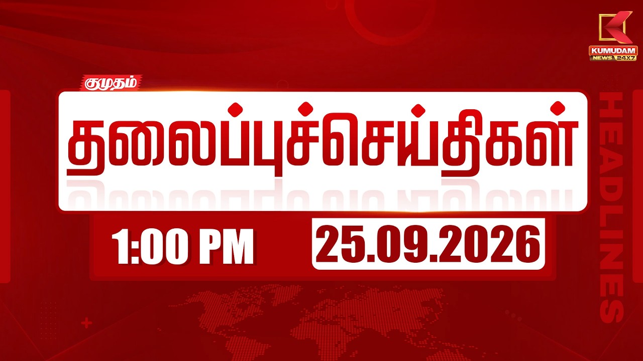 1 PM Headlines | 25 SEP 2026 | 1 மணி தலைப்புச் செய்திகள் | Headlines | Kumudam News
