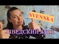 Шведский язык: вводный урок #1 