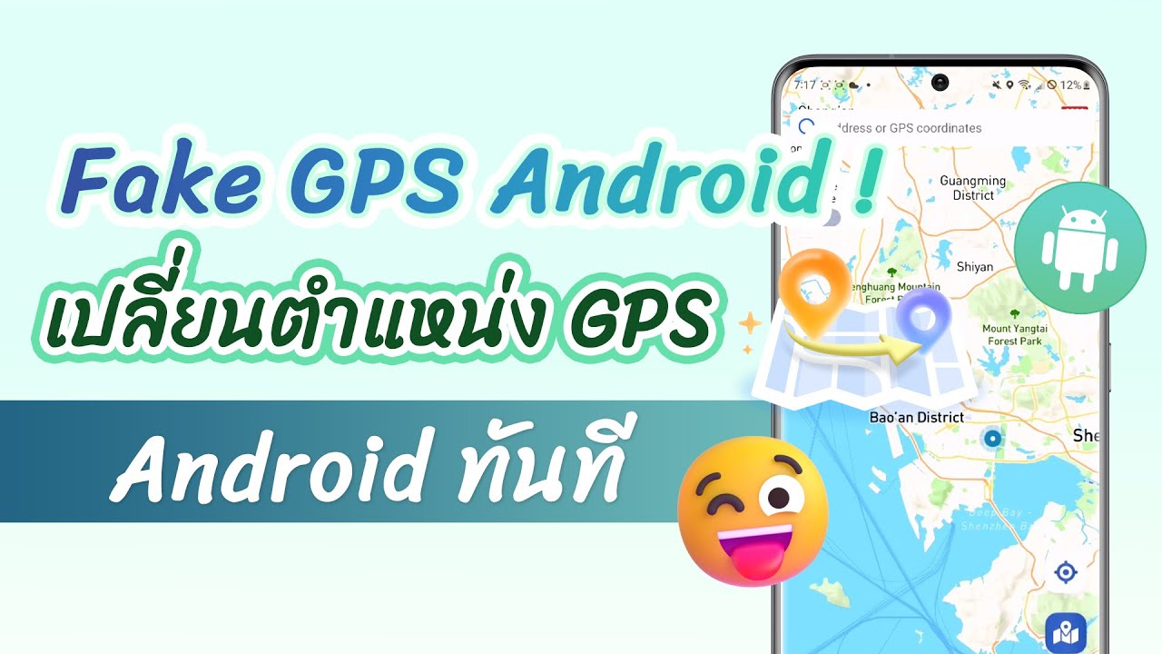 เปลี่ยนตำแหน่ง GPS ของอุปกรณ์ Android