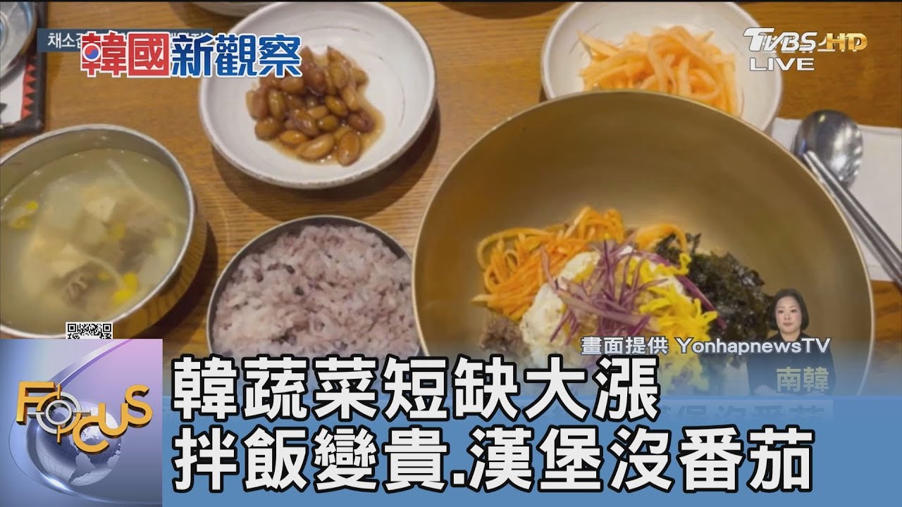 韓蔬菜短缺大漲!拌飯變貴、漢堡沒番茄