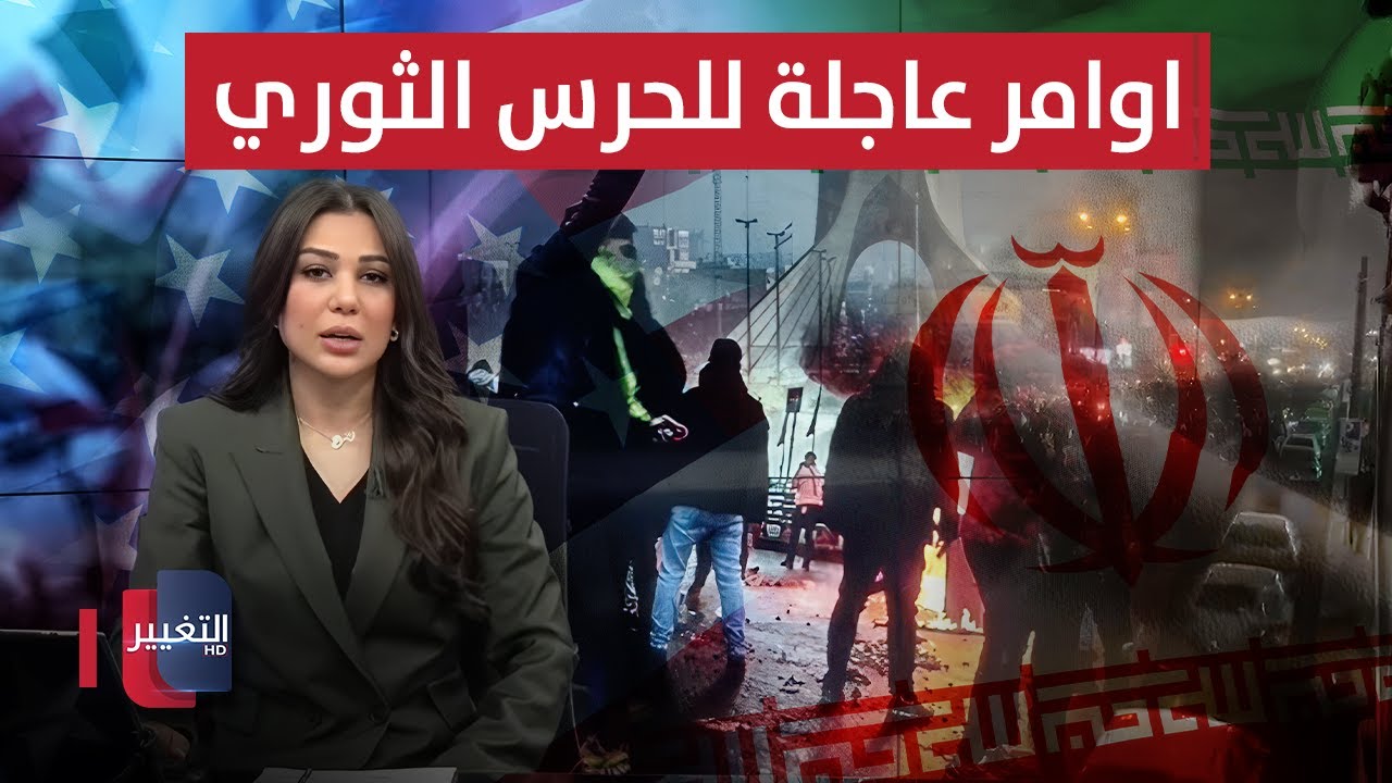 فيديو | أوامر عاجلة ..الحرس الإيراني يتأهب والهدف قواعد أمريكية | نشرة الثالثة