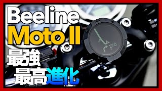 【レビュー動画】あごひげバイクチャンネル様にBeeline Moto II を使っていただきました！