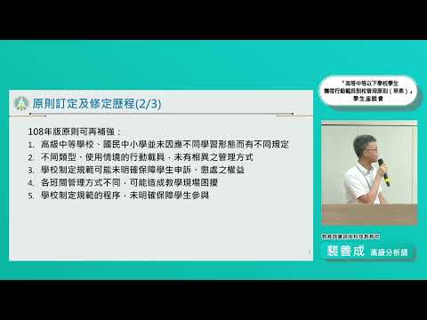2025年｜政府論壇｜L250601A 教育部行動載具管理原則草案座談會直播