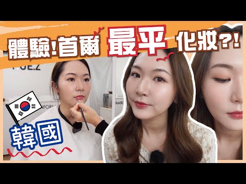 體驗👉🏻韓國最平化妝師⁉️伏😵‍💫還是🤩平靚正⁉️