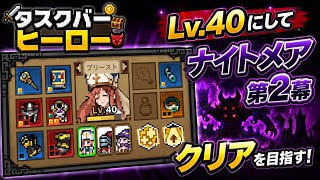 タスクバーヒーロー #5 Lv40にしてナイトメア第２幕クリアを目指す！