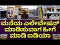 ಒಳ್ಳೊಳ್ಳೆ ಐಡಿಯಾ ಗಳು Front Elevation Design And Plan Home Elevation