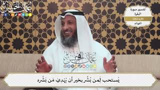 72- يُستحب لِمَن بُشِّر بخير أن يُهْدِيَ مَن بَشَّره - عثمان الخميس