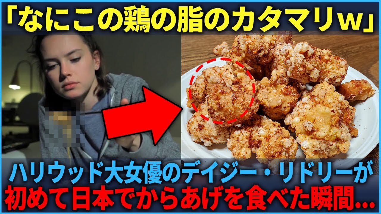 【海外の反応】「なにこの脂のカタマリw」ハリウッド女優のデイジー・リドリーが日本で初めての和食の唐揚げを食べた結果