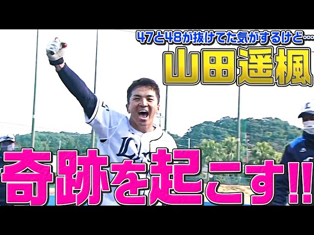 【佐賀の元気者】ライオンズ・山田『Dスイングで奇跡を起こす!!』