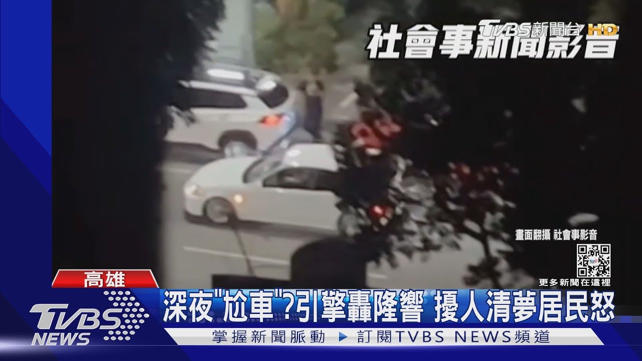 洗完車順便「尬車」？深夜引擎轟隆響　擾人清夢居民怒