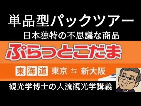 観光政策学科 単品型パッケージツアー　日本独特の不思議な商品　観光学博士の人流観光学講義