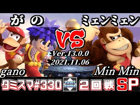 【スマブラSP】タミスマSP330 2回戦 がの(剣術Mii/ディディーコング) VS ミェンミェン(ドンキーコング) - オンライン大会
