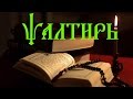 Псалтирь пророка и царя Давида (с переводом на Русский язык) 