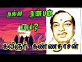 How to identify a good friend? What does poet Kannadasan say?!