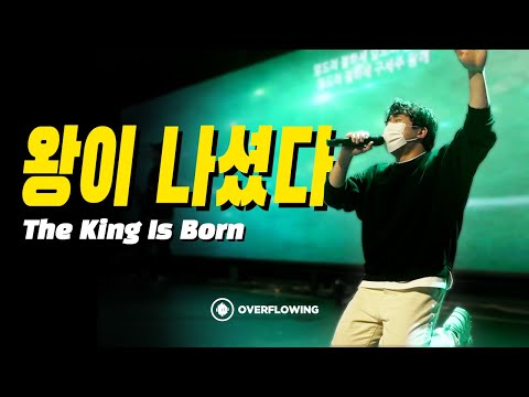 왕이 나셨다 | The King Is Born | Overflowing Worship