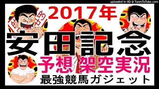 安田記念2017予想　架空実況中継