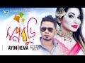 Shopno Ghuri স্বপ্ন ঘুড়ি Ayon Chaklader Hema Shuki Official Music Video Bangl