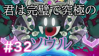 誰もが目を奪われていく【星のカービィWiiデラックス】＃３２