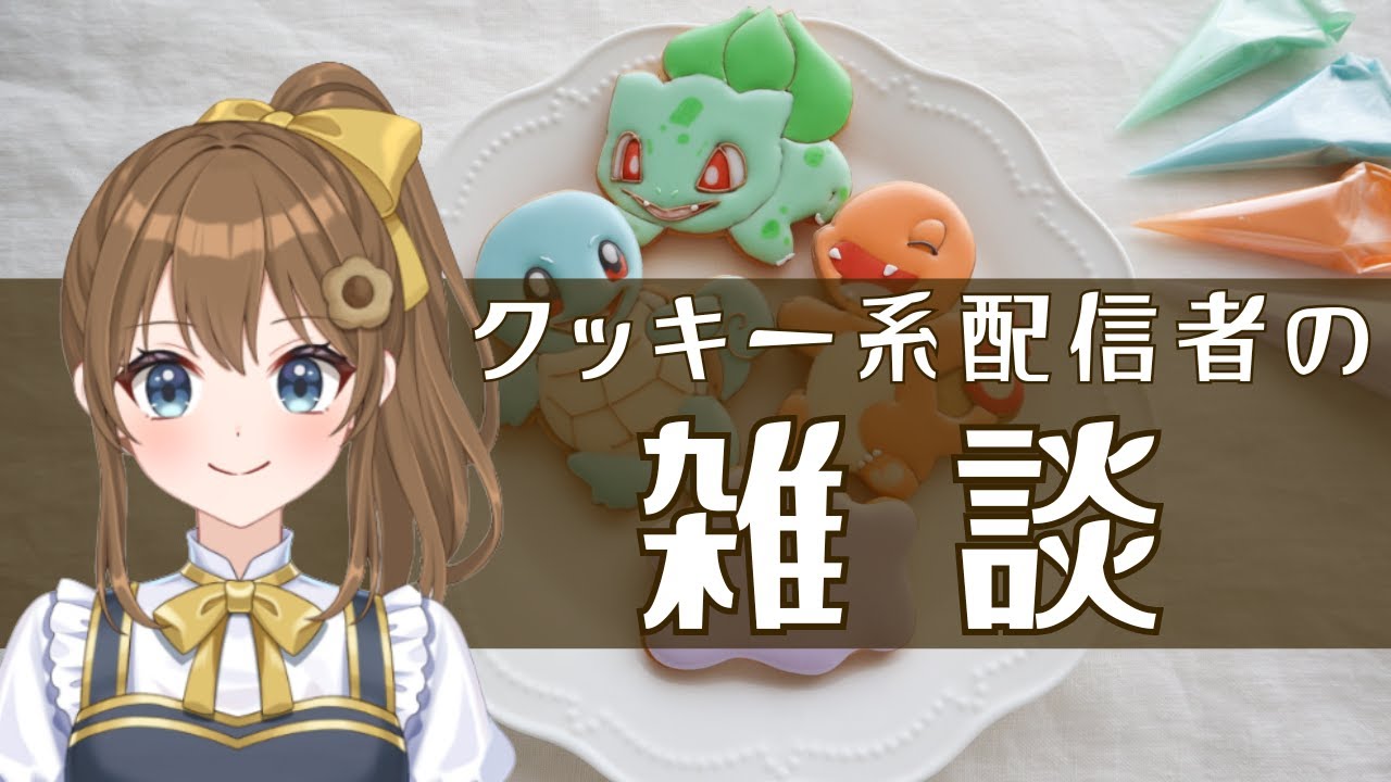 【雑談】クッキー系配信者ってなによ！？