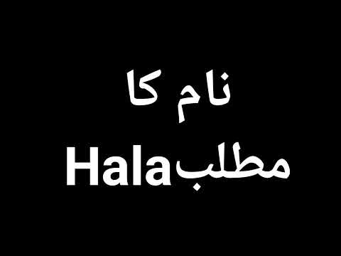 Hala Name Meaning In Urdu | Hala Naam Ka Matlab Kya Hota Hai | Hala Naam Ke Mayne Kya Hai