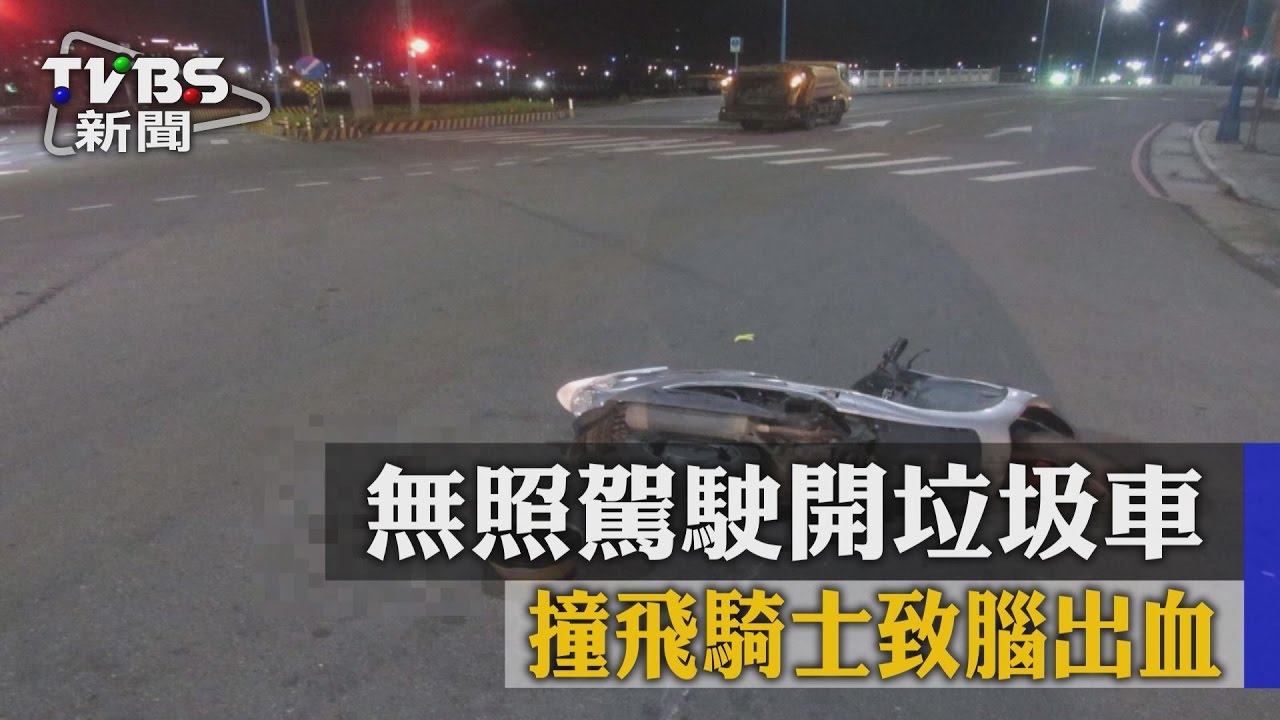 無照垃圾車駕駛撞機車　騎士滑行腦出血