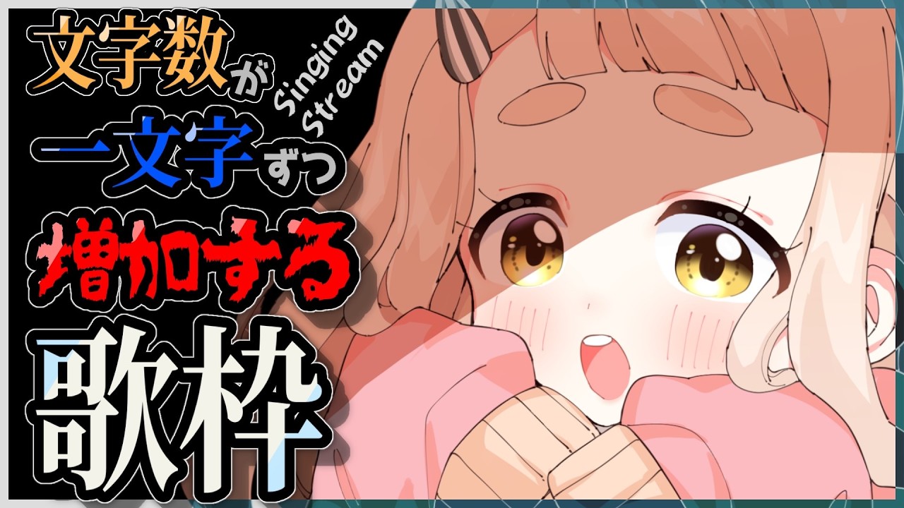 【歌枠】曲名の文字数が一文字ずつ増えていく歌枠…ッ！？Singing Stream【にじさんじ/町田ちま】