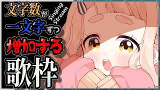 【歌枠】曲名の文字数が一文字ずつ増えていく歌枠…ッ！？Singing Stream【にじさんじ/町田ちま】