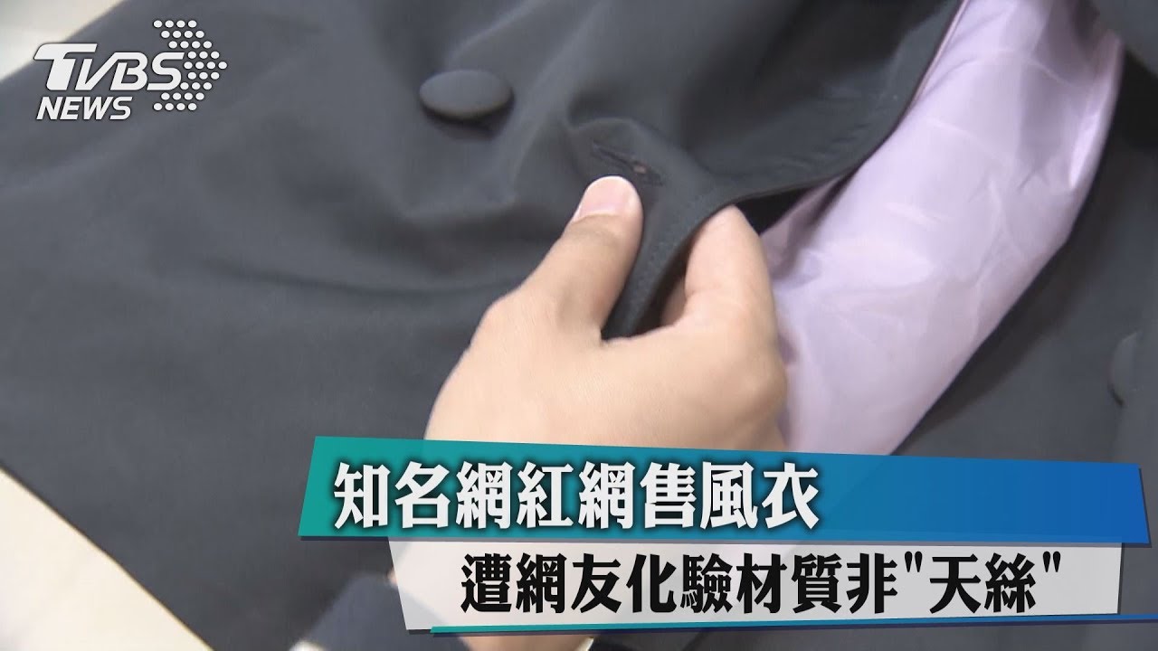 知名網紅網售風衣　遭網友化驗材質非「天絲」