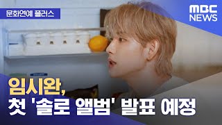 [문화연예 플러스] 임시완, 첫 '솔로 앨범' 발표 예정 (2025.11.27/뉴스투데이/MBC)